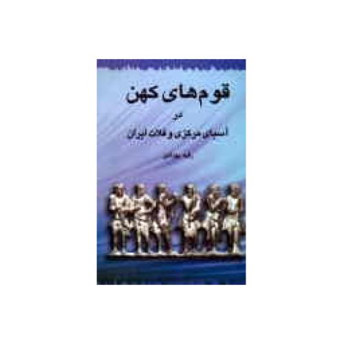 قوم‏های‏ کهن‏ در آسیای‏ مرکزی و فلات ایران/بهزادی/طهوری
