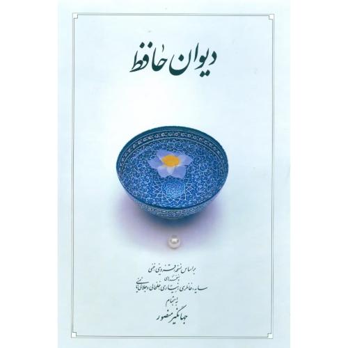 دیوان حافظ (دوران - وزیری - ‌قابدار)/شیرازی/منصور/دوران