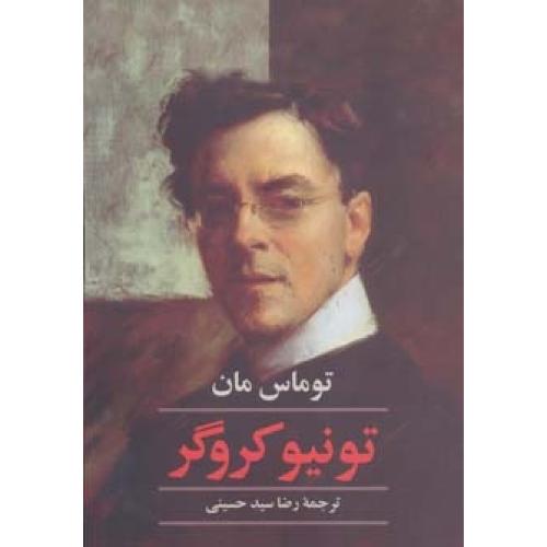 تونیو کروگر/مان/حسینی/هاشمی‌