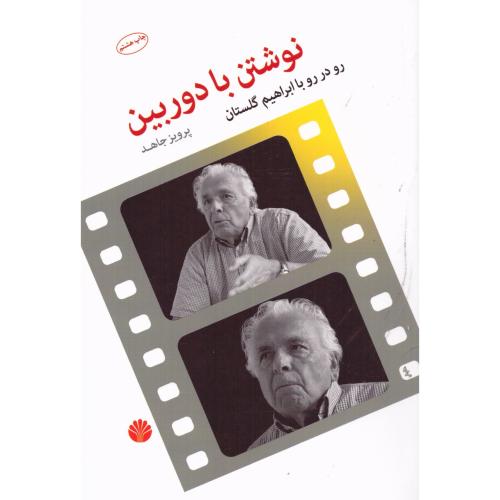 نوشتن‏ با دوربین: رودر رو با ابراهیم گلستان/جاهد/اختران   (چاپ تمام)