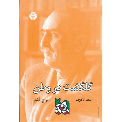 گلگشت در وطن: سفر نامچه/افشار/اختران