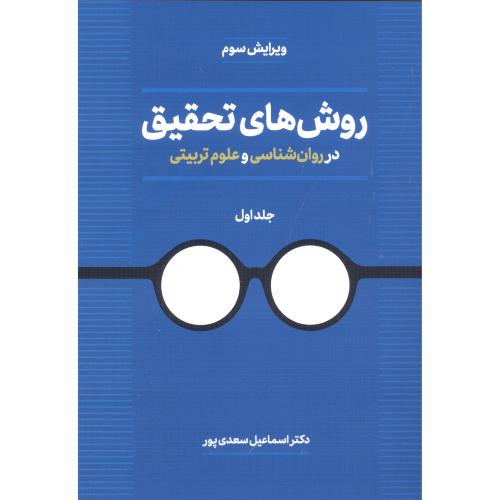 روش‌های تحقیق در روان‌شناسی و علوم تربیتی (جلد 1)/سعدی‌پور/دوران