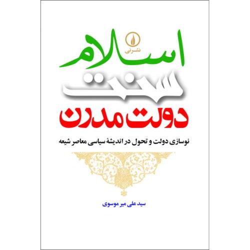 اسلام  سنت  دولت  مدرن/موسوی/نی 