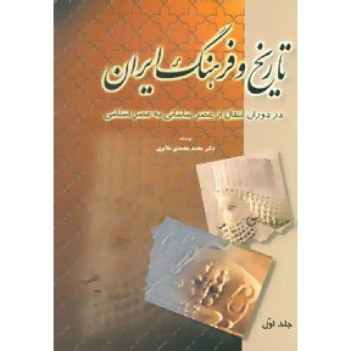 تاریخ  و فرهنگ  ایران در دوران انتقال...  ( 6 جلدی)/ملایری/توس  (چاپ تمام)