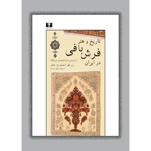 تاریخ و هنر فرش‌بافی در ایران/یار‌شاطر/خمسه/نیلوفر