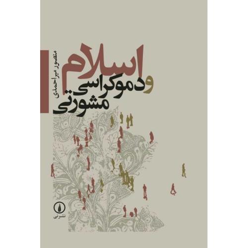 اسلام و دموکراسی  مشورتی /احمدی/ نی 