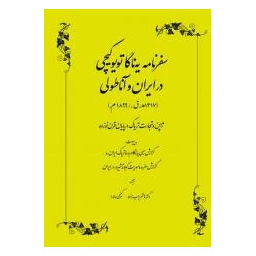 سفرنامه یه‌ناگا تویو‌کیچی در ایران و آناطولی/کیچی/رجب‌زاده/طهوری