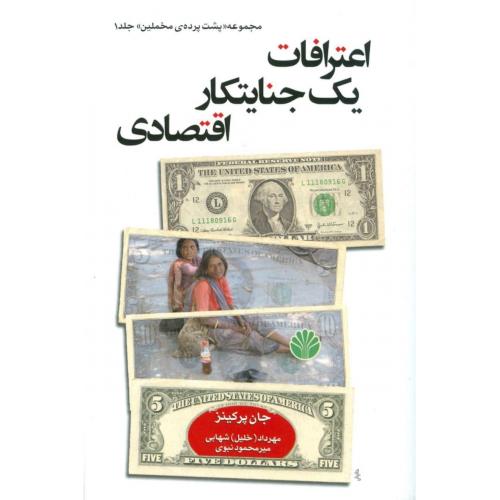 اعترافات‏ یک‏ جنایتکار اقتصادی‏/پرکینز/شهابی/اختران