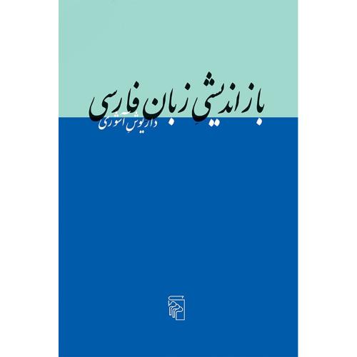 بازاندیشی زبان فارسی/آشوری/مرکز