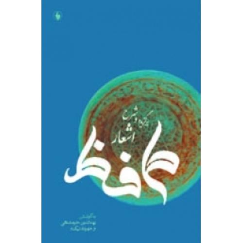 برگزیده و شرح اشعار حافظ/خرمشاهی/فرزان‌روز
