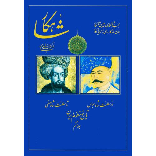 شاهکار: تاریخ‏ منظوم ایران‏ (جلد6)/معینی‌کرمانشاهی/سنایی