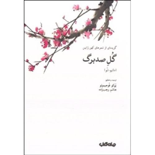 گل صدبرگ: گزیده‌ای از شعرهای کهن ژاپن/رجب‌زاده/جهان‌کتاب