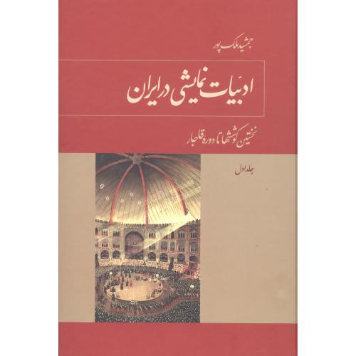 ادبیات نمایشی در ایران (3 جلدی)/ملک‌پور/توس