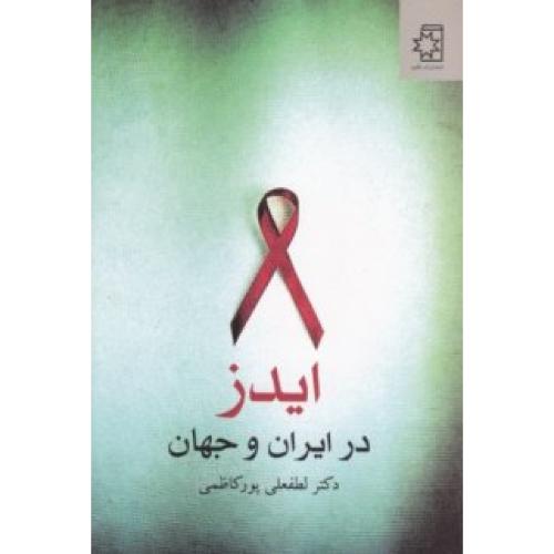 ایدز در ایران و جهان/پورکاظمی/ناهید
