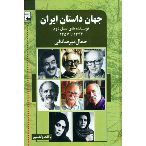 جهان‏ داستان ‏ایران 2/میرصادقی/اشاره‏