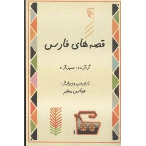 قصه‌های فارس/مخبر/آزاده/مرکز