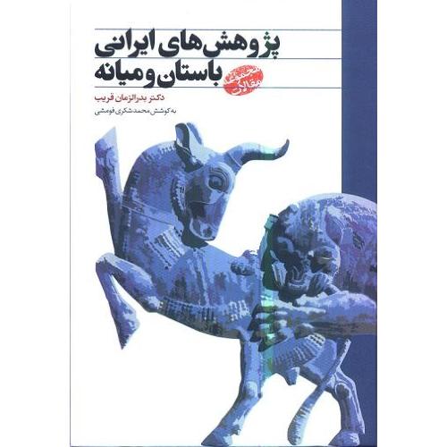 پژوهش‌های ‏ایرانی ‏باستان‏ و میانه/قریب/‌فومشی/طهوری