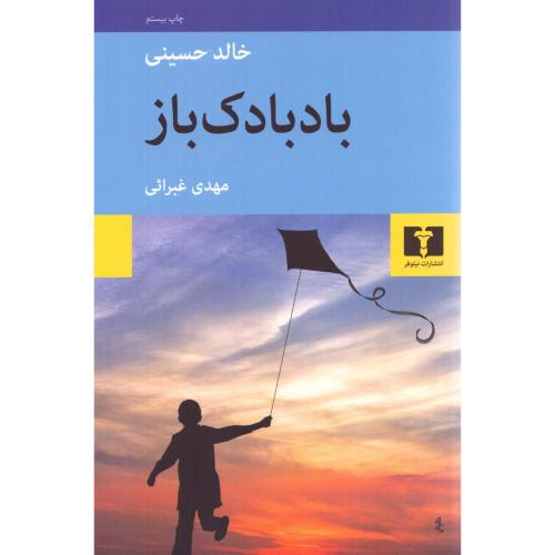 بادبادک‌باز/حسینی/غبرائی/نیلوفر