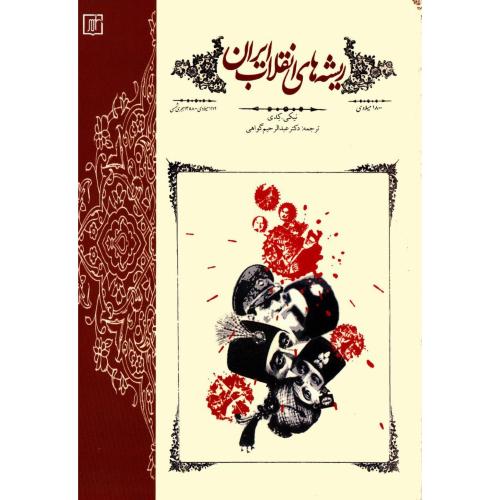 ریشه‌های انقلاب ایران/کدی/گواهی/علم
