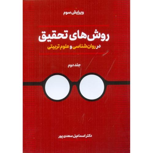 روش‌های تحقیق در روانشناسی و علوم تربیتی (جلد 2)/سعدی‌پور/دوران