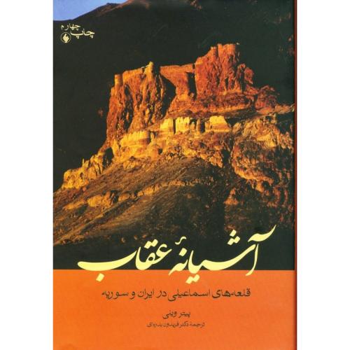 آشیانه عقاب: قلعه‌های اسماعیلی در ایران/ویلی/بدره‌ای/فرزان‌روز