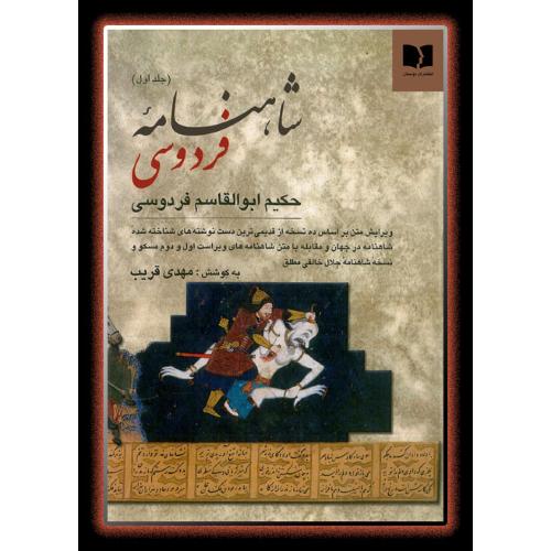 شاهنامه (‏2 جلدی)/قریب/دوستان‏