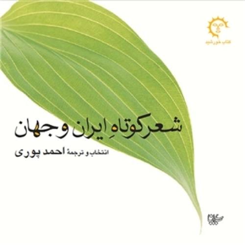 شعر کوتاه ایران و جهان/احمدپوری/کتاب‌خورشید
