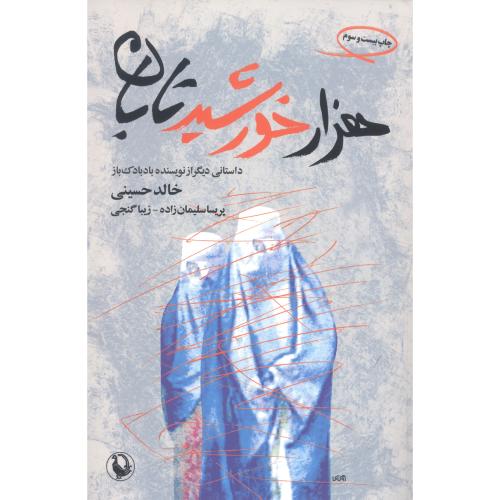هزار خورشید تابان/حسینی/سلیمان‌زاده/شومیز - رقعی/مروارید