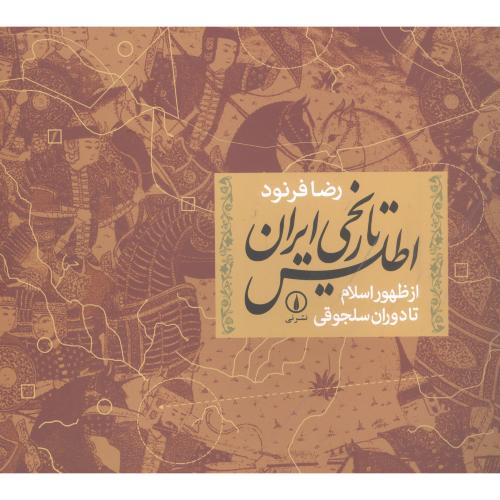 اطلس تاریخی ایران: از ظهوراسلام‌تادوران‌سلجوقی/فرنود/نی