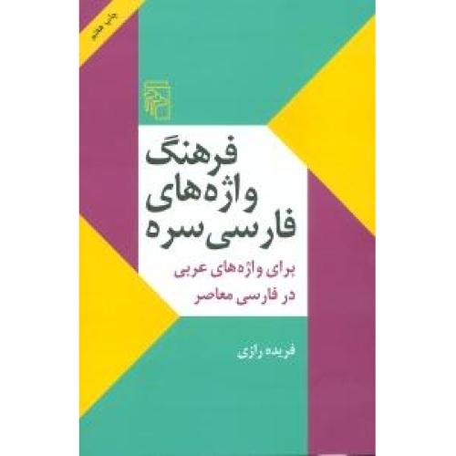 فرهنگ واژه‌های فارسی سره/رازی/مرکز