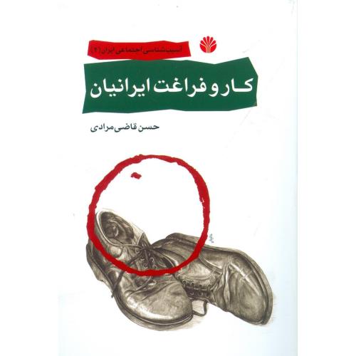 کار و فراغت  ایرانیان/ مرادی/اختران