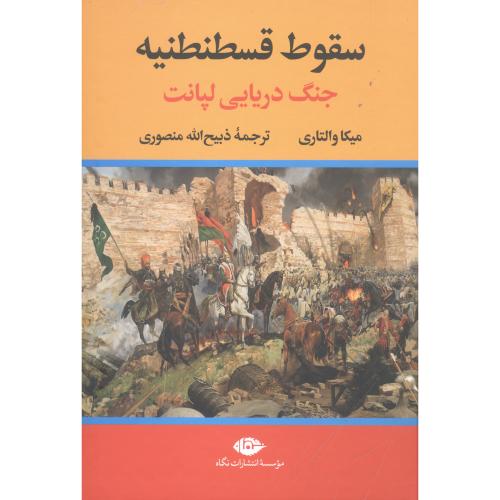 سقوط قسطنطنیه: جنگ دریایی لپانت/والتاری/منصوری/نگاه