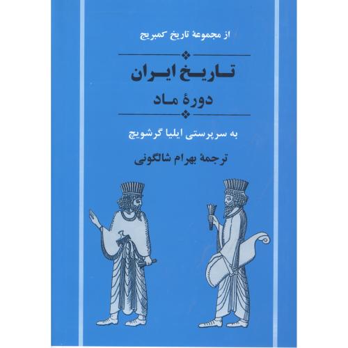تاریخ ایران دوره ماد/گرشویچ/شالگونی/جامی