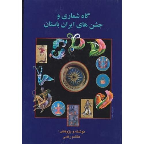گاه‌شماری و جشن‌های ایران باستان/رضی/بهجت