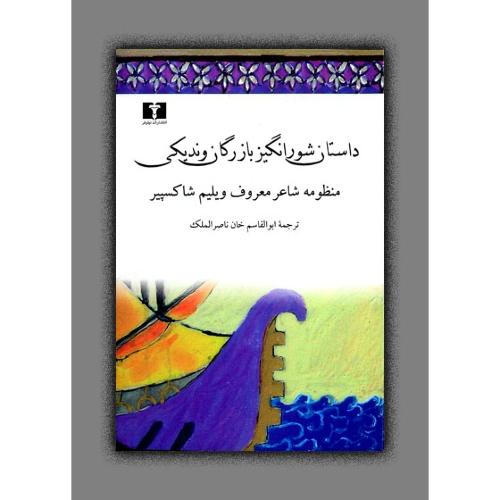 تاجر ونیزی: داستان شورانگیز/شاکسپیر/ناصرالمک/گالینگور/نیلوفر