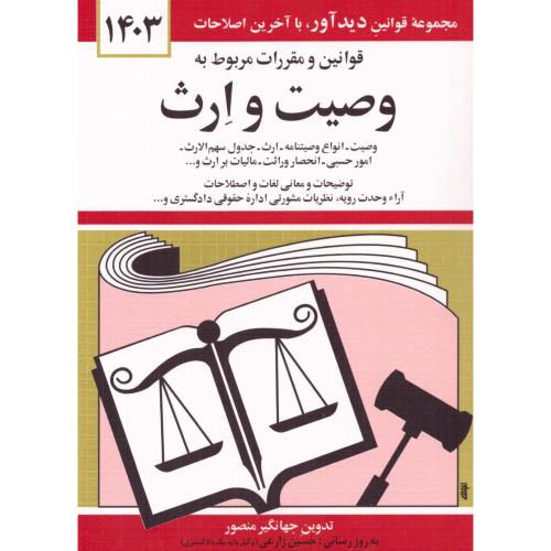 قوانین و مقررات وصیت و ارث 1402/منصور/کتاب‌دیدآور