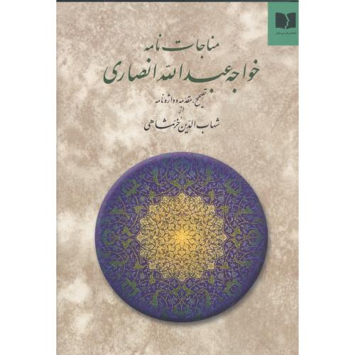 مناجات‌‌نامه خواجه عبداله انصاری/خرمشاهی/دوستان