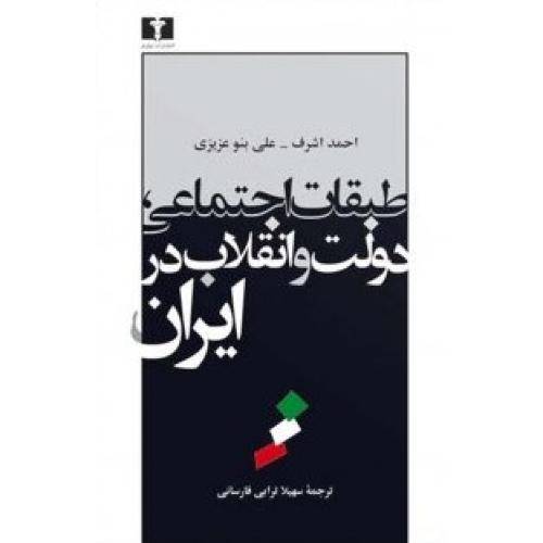 طبقات اجتماعی، دولت و انقلاب در ایران/اشرف/فارسانی/نیلوفر