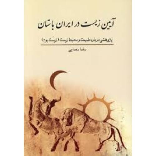 آیین‏ زیست‏ در ایران ‏باستان/رضایی‏/جوانه‌توس