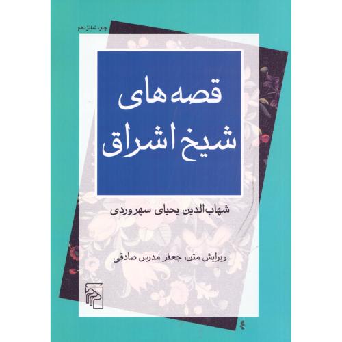 قصه‌های شیخ اشراق/سهروردی/‌صادقی/مرکز