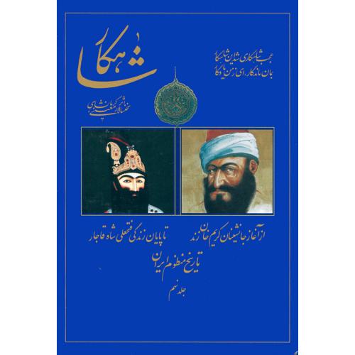 شاهکار: تاریخ‏ منظوم‏ ایران‏ (جلد 9)/کرمانشاهی/سنایی