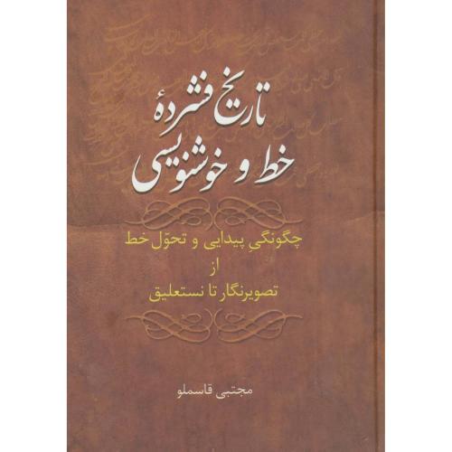 تاریخ فشرده‌ی خط و خوشنویسی/قاسملو/سخن