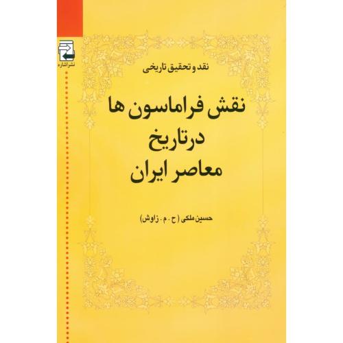 نقش فراماسون‌ها در تاریخ معاصر ایران (جلد 1)/ملکی/اشاره