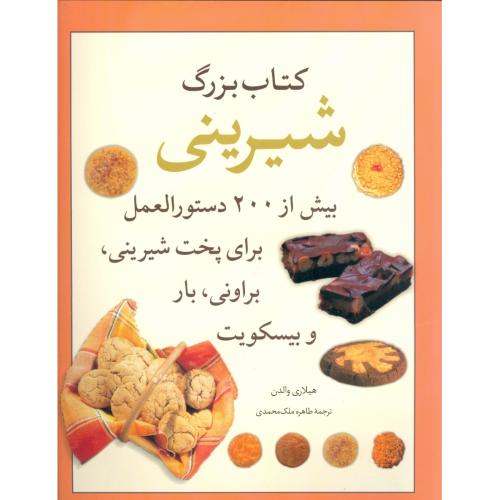 کتاب بزرگ شیرینی/والدن/‌محمدی/میانه