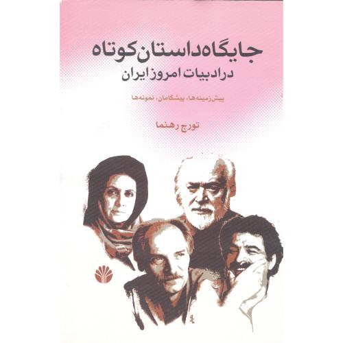 جایگاه داستان کوتاه در ادبیات امروز ایران/رهنما/اختران