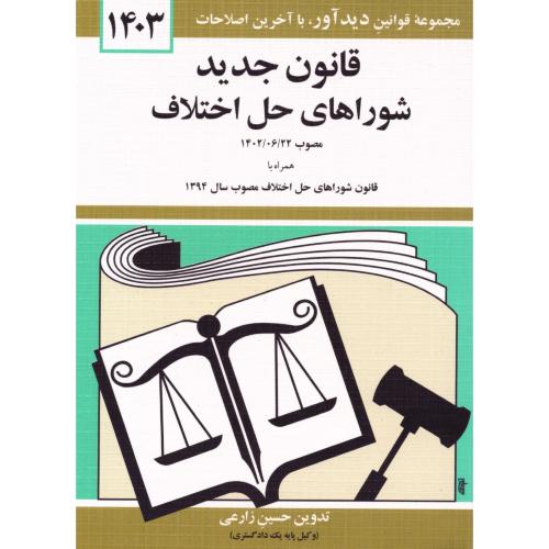 قانون جدید شوراهای حل اختلاف 1402/منصور/کتاب‌دیدآور