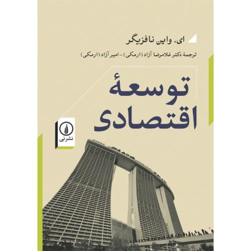 توسعه اقتصادی (2جلدی)/نافزیگر/آزاد(ارمکی)/نی