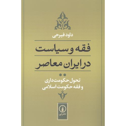 فقه و سیاست در ایران معاصر: تحول حکومت‌داری (جلد 2)/فیرحی/نی