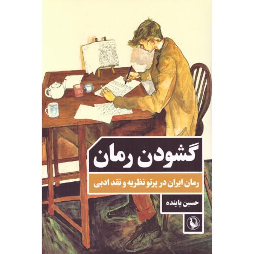گشودن رمان: رمان ایران در پرتو نظریه و نقد ادبی/پاینده/مروارید