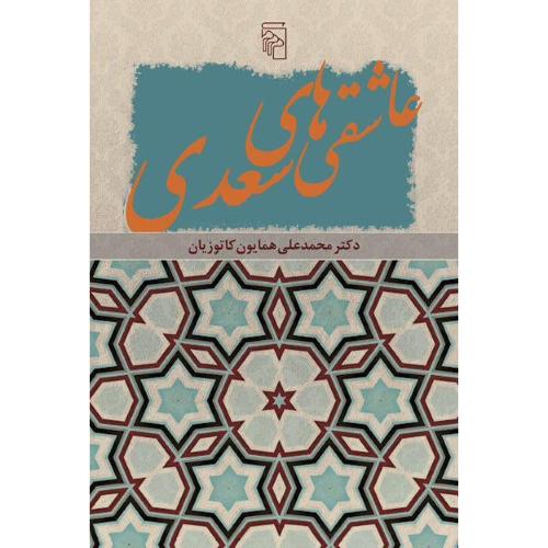 عاشقی‌های سعدی/کاتوزیان/مرکز